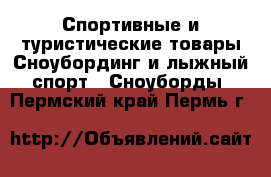Спортивные и туристические товары Сноубординг и лыжный спорт - Сноуборды. Пермский край,Пермь г.